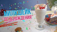 Молочный коктейль День рождения - Видео-рецепт
