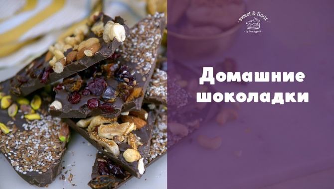 Домашний шоколад с орехами и цукатами - Видео-рецепт