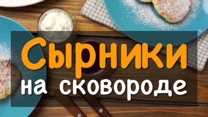 Сырники на сковороде - Видео-рецепт