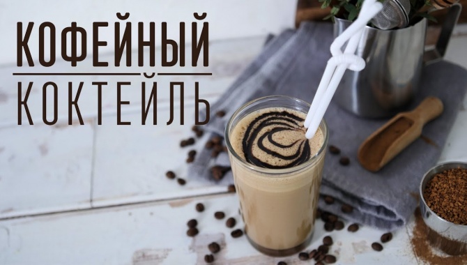 Кофейный коктейль со сгущенкой - Видео-рецепт