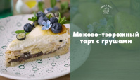 Тарт с маково-творожной начинкой и грушами - Видео-рецепт