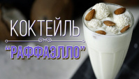 Молочный коктейль со вкусом кокосовых конфет - Видео-рецепт