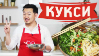 Корейский суп кукси - Видео-рецепт