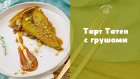 Тарт Татен с грушами и пряной карамелью - Видео-рецепт