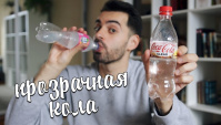 Прозрачная Кока-Кола и Фанта. Китайская еда из магазина (Видео)