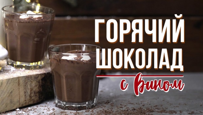 Алкогольный горячий шоколад - Видео-рецепт