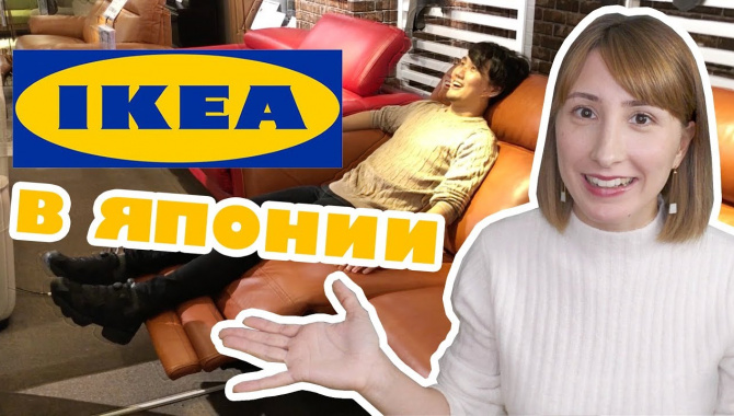 IKEA в Японии. Где японцы покупают мебель? (Видео)