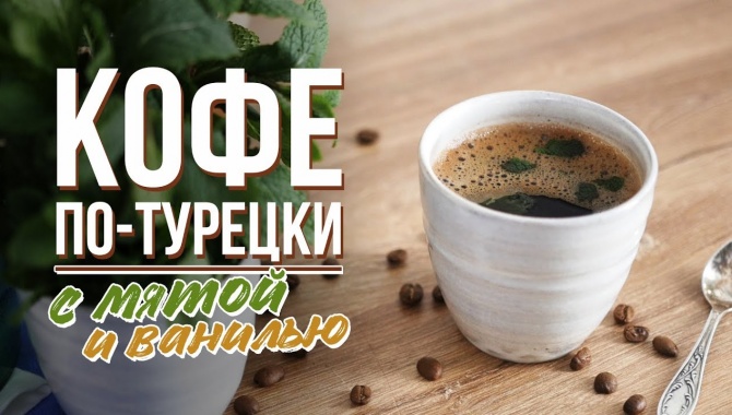Кофе по-турецки с мятой и ванилью - Видео-рецепт