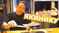Что есть в Японии мясоедам? Едим Якинику! (Видео)