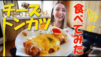 Японская еда. Тонкацу с плавленным сыром (Видео)