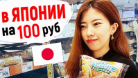 Что купит ЯПОНКА на 100 рублей в Японии. Цены на товары в Японии. Фикс прайс, Fix price Daiso (Видео)