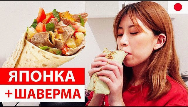 ЯПОНКА впервые готовит шаверму в России! Японка пробует шаурму (Видео)