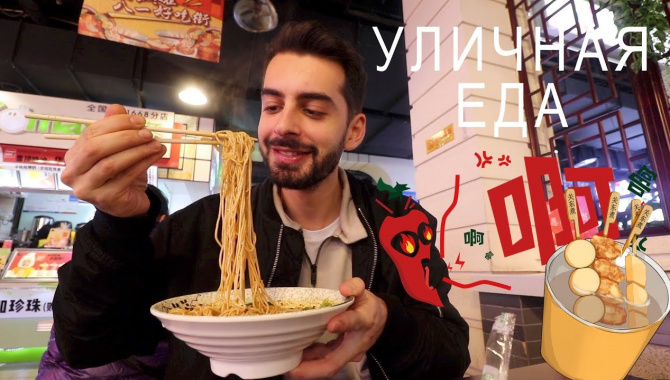 Уличная еда в Чунцине - острая лапша и чай с сыром (Видео)