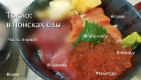 Токио. В поисках еды: сашими, темпура, сябу-сябу и другие японские удовольствия (Видео)