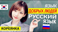 Мнение кореянок. Русский язык – язык добрых людей! Корейский супермаркет. Дикие Цены на продукты! (Видео)