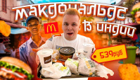 Макдональдс в ИНДИИ! Самый дешевый McDonald's в мире! Какое мясо едят индусы? (Видео)