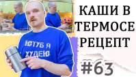 Как быстро, вкусно и полезно готовить каши в термосе.
