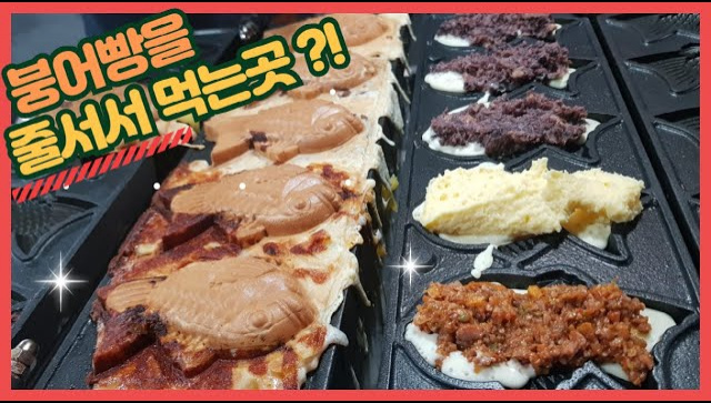 Уличная еда в Корее - печенье в форме рыбки Бунгеопанг/Тайяки (Видео)