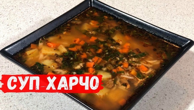 Супа Харчо - Видео-рецепт