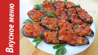 Жареные баклажаны с томатным соусом - Видео-рецепт