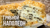 Закусочный торт грибной наполеон - Видео-рецепт