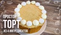 Торт из печенья - Видео-рецепт