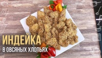 Маринованная индейка в панировке из овсяных хлопьев - Видео-рецепт