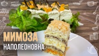 Закусочный торт Мимоза Наполеоновна - Видео-рецепт