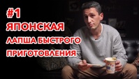 ЯПОНСКАЯ ЕДА: Самая популярная Лапша быстрого приготовления в Японии! (Видео)