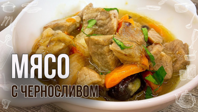 Тушеное мясо с черносливом, которое просто тает во рту Видео-рецепт