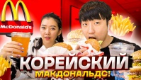 Едим бургеры в Корейском Макдональдсе (Видео)