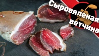 Сыровяленая ветчина - Видео-рецепт