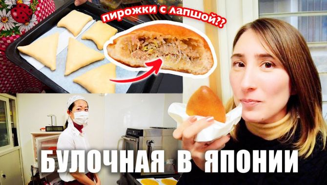 Японка печет пирожки и наполеон! Японская булочная изнутри (Видео)