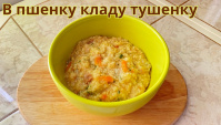 Добавьте в пшенку тушенку - Видео-роецепт