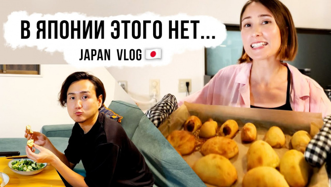 Простые вещи которых мне не хватает в Японии. Готовлю мужу японцу пирожки! (Видео)