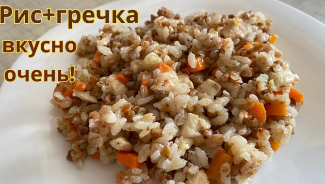 Смешать рис с гречкой и замечательный ужин готов - Видео-рецепт