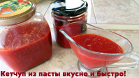 Вкусный кетчуп на скорую руку - Видео-рецепт