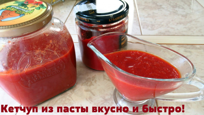 Вкусный кетчуп на скорую руку - Видео-рецепт