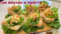 Улетная закуска Волшебная корзинка. Так просто и очень вкусно - Видео-рецепт