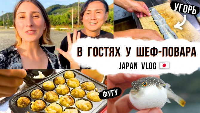В гостях у японца шеф-повара! Ловим экзотическую рыбу в Японии и готовим из этого ужин (Видео)