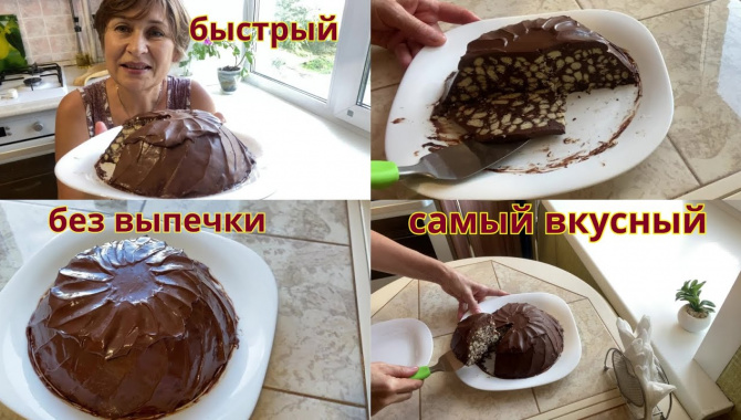 Самый вкусный шоколадный торт без выпечки - Видео-рецепт