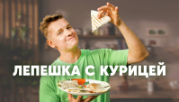 ЛЕПЕШКА С КУРИЦЕЙ - Видео-рецепт