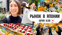 Что я купила на рынке в Японии! Прогулка по японской торговой улице (Видео)