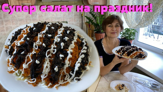 Вкуснейший праздничный салат с черносливом - Видео-рецепт