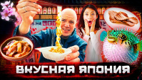 Вкусная Япония. Фугу и другая еда, которую боятся есть даже японцы (Видео)