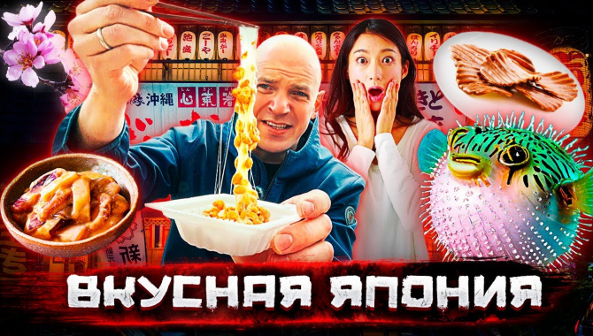 Вкусная Япония. Фугу и другая еда, которую боятся есть даже японцы (Видео)