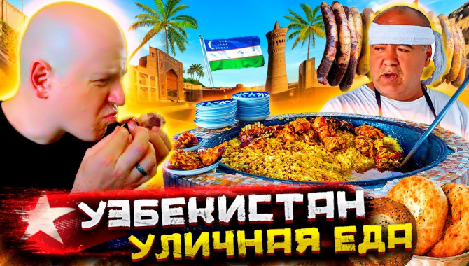Вся уличная еда Узбекистана! Ультимативный фуд-тур (Видео)