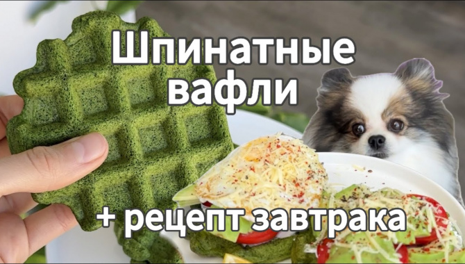 Шпинатные Вафли - Видео-рецепт