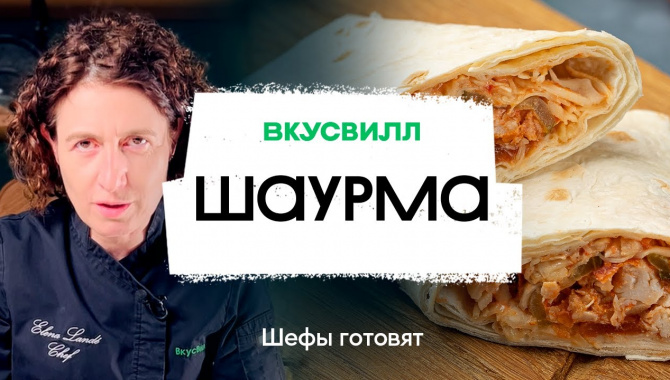 Домашняя шаурма - Видео-рецепт
