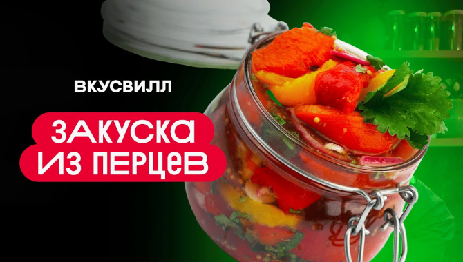 ЗАКУСКА ИЗ ЗАПЕЧЕННЫХ ПЕРЦЕВ - Видео-рецепт